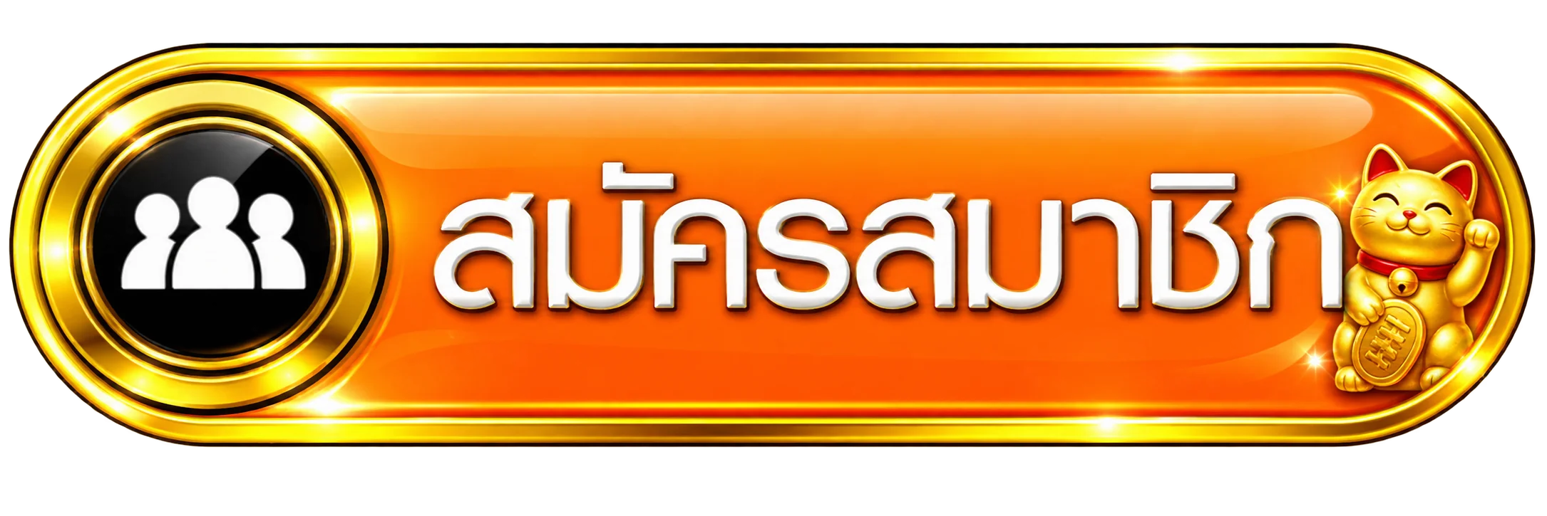 ปุ่มสมัครสมาชิก SUPERSLOT WALLET สีส้มทอง